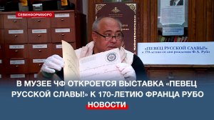 24 июня в Музее Черноморского флота откроется уникальная выставка к 170-летию Франца Рубо