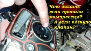 Что делать если пропала компрессия на мопеде Альфа, Орион?