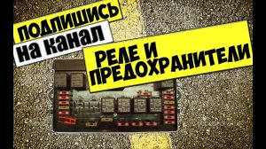 КАК ЗАМЕНИТЬ РЕЛЕ И ПРЕДОХРАНИТЕЛИ ВАЗ 2110,2111,2112