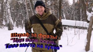Штраф за фразы иди вари борщ и т Твое место на кухне
