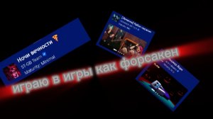 я поиграл в игры как форсакен
