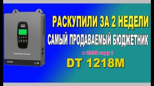 Про DT 1218M Гибридный солнечный инвертор, 12В 1800Вт