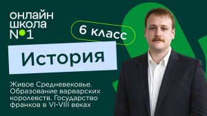 Живое Средневековье.  Образование варварских королевств. Видеоурок 1. История 6 класс