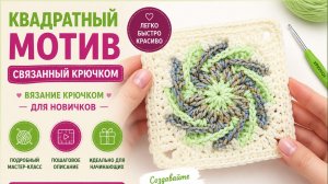 Квадратный мотив, связанный крючком - Вязание крючком для новичков
