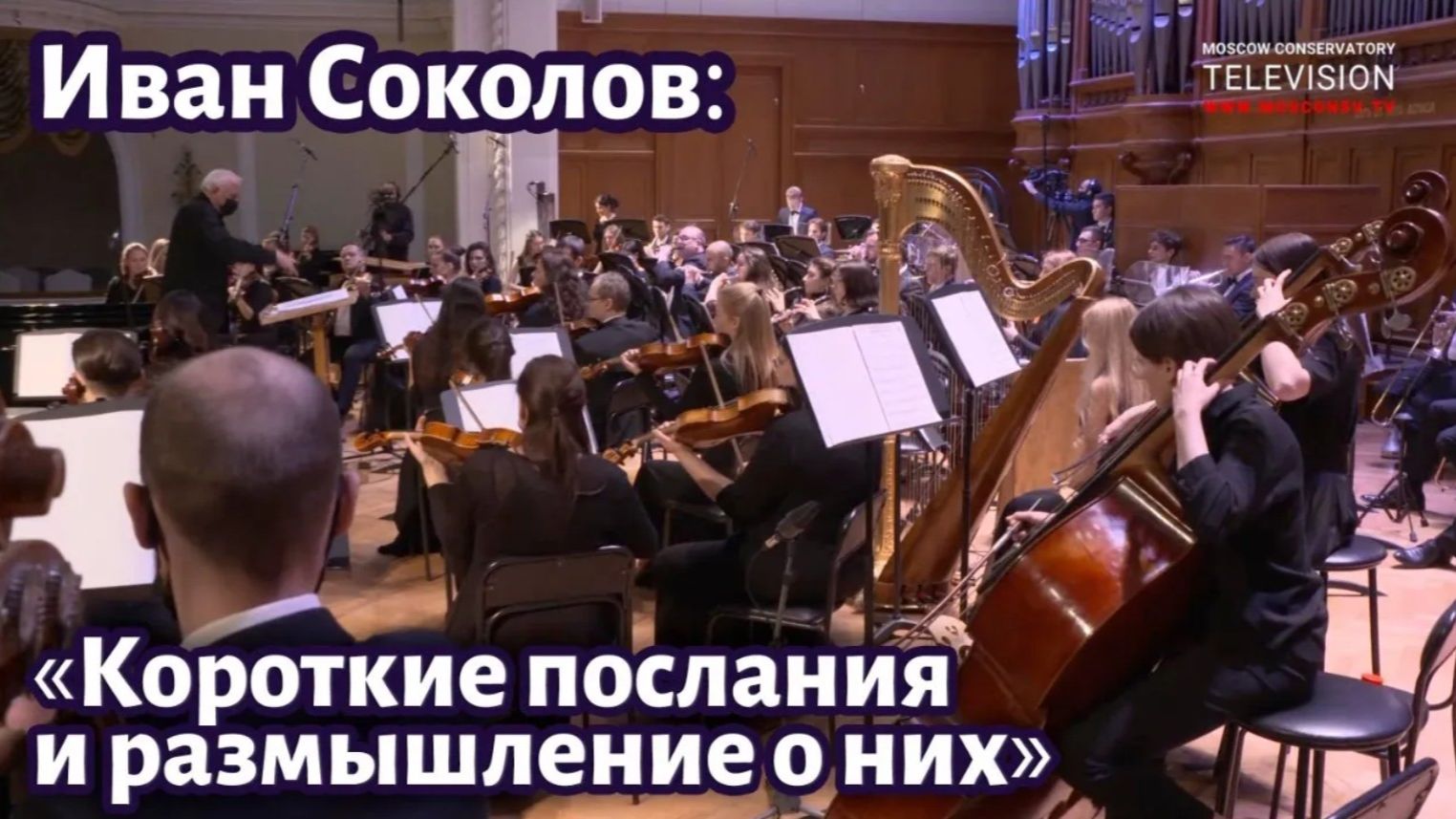 Иван Соколов "Короткие послания и размышление о них". Большой зал консерватории 20.11.2021