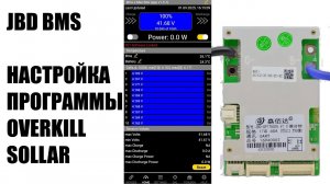 Настройка бмс  #BMS #JBD #Jiabaida, работа программы Overkill Solar