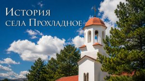 История села Прохладное: забытый Мангуш в предгорьях Крыма