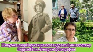 Живут же люди! Ну как не позавидовать! Мы в гостях у Лиды и Гали. Смотрим фотографии