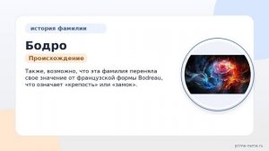Фамилия Бодро: происхождение, значение и склонение