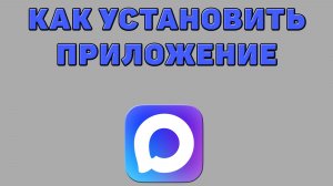 Как установить приложение Макс