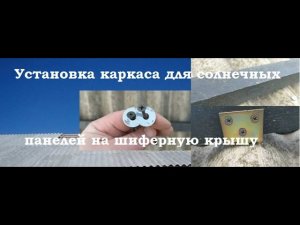 Установка солнечных панелей на шиферную крышу дома с помощью каркаса из бруса, самодельных креплений