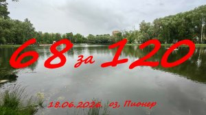 68 за 120. 18.06.2026. оз. Пионер. Рыбалка в Московской области.