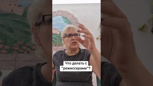 Что делать с "режиссерами"? смотреть онлайн