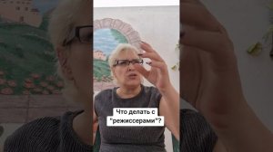 Что делать с «режиссерами»?
