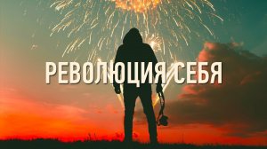 Революция себя - [ Несущий свет ]