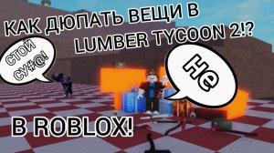 Как ДЮПАТЬ ДЕРЕВО, ПРЕДМЕТЫ и ТОПОРЫ на ТЕЛЕФОНЕ и ПК в 2026 в LUMBER TYCOON 2!