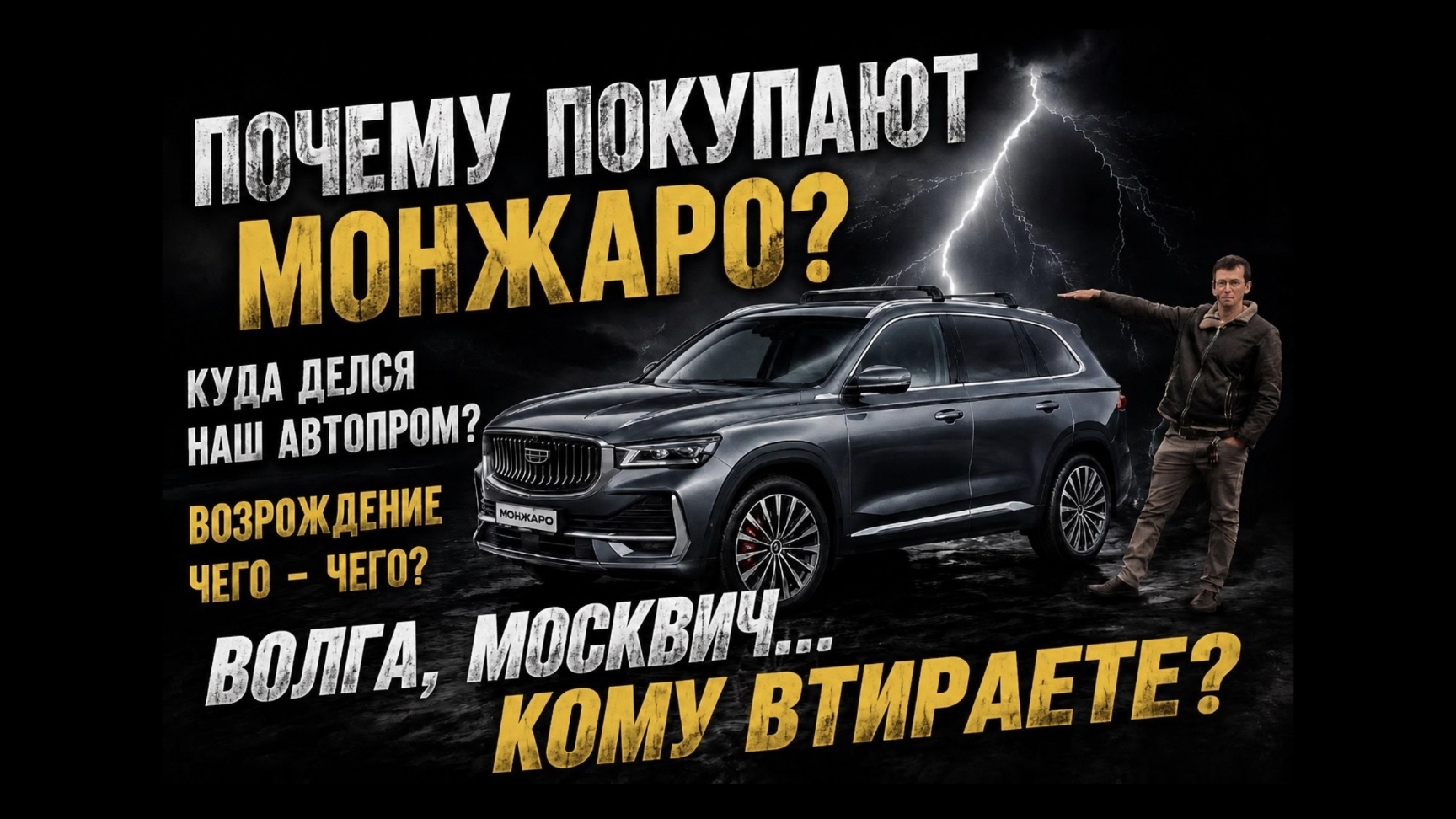 Geely Monjaro или Волга К50? Провальный проект и как маркетологи врут про возрождение. Отзыв Monjaro смотреть онлайн