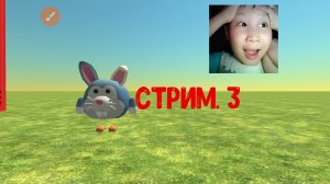(СТРИМ). 3