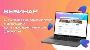 С Алеан на максимум: лайфхаки для продуктивной работы