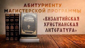 Абитуриенту магистратуры «Византийская христианская литература»