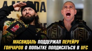 Хорхе Масвидаль поддержал Алекса Перейру / Евгений Гончаров о попытке подписаться в UFC