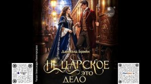 Не царское это дело. Даниэль Брэйн. Аудиокнига