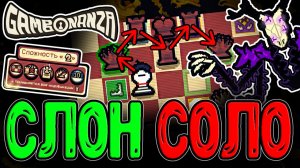 Гамбит Мима - Слон на Белых Клетках / Копии Фигур и Сложность «Конь» / Gambonanza прохождение