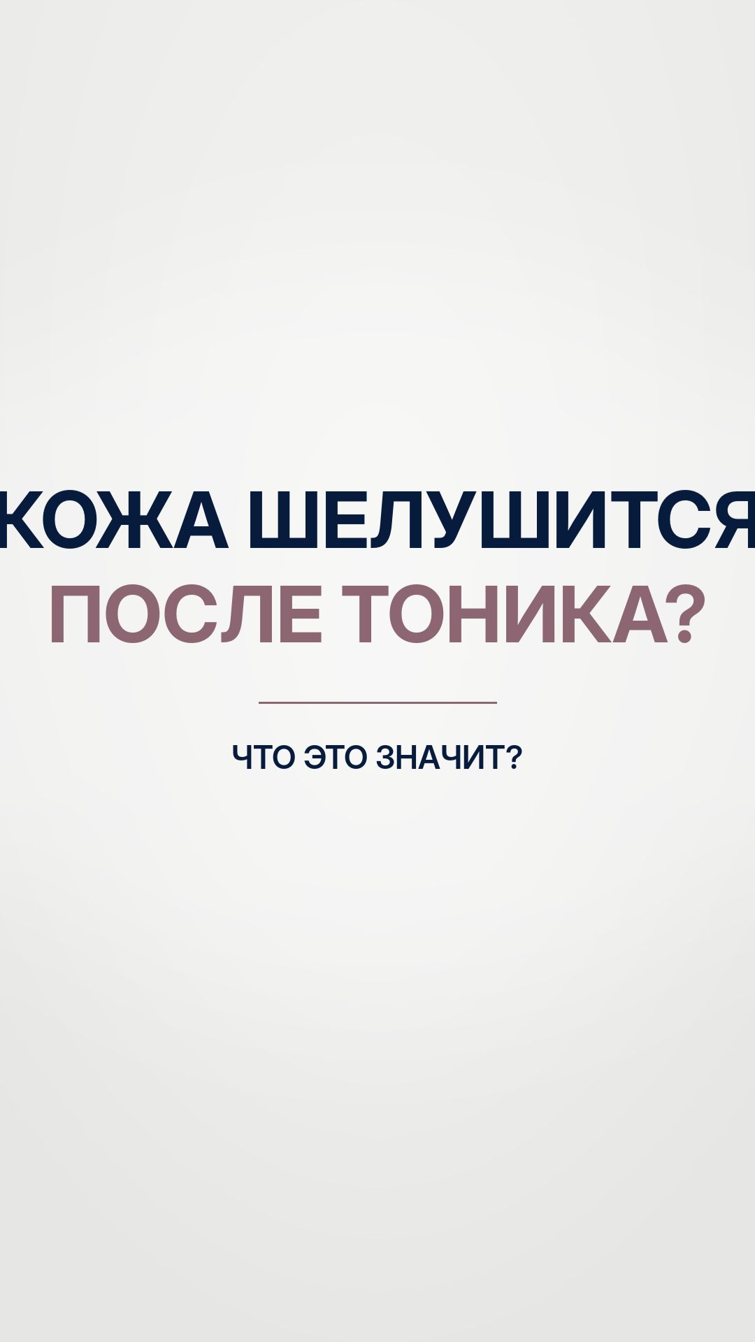 Кожа шелушится после тоника? Что это значит
