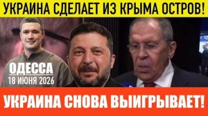 (Препод От Бога)ОДЕССА 18 ИЮНЯ 2026. КРЫМ СКОРО СТАНЕТ ОСТРОВОМ! ТРАМП ЗА ЗЕЛЕНСКОГО?