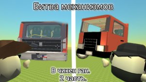 БИТВА МЕХАНИЗМОВ В ЧИКЕН ГАН  2 ЧАСТЬ