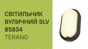 Светильник уличный SLV 85834 огляд