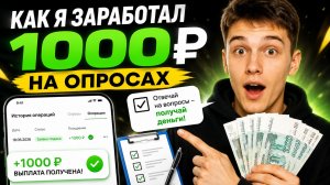 🔥 Как я заработал 1000 ₽ на опросах без вложений!