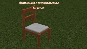Анимация с аномальным стулом