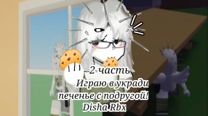 СЛОЖНЫЙ МОД В УКРАДИ ПЕЧЕНЬЕ! 🍪 (Disha Rbx)