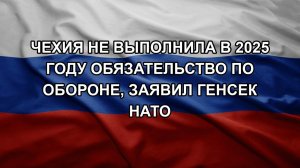 Чехия не выполнила в 2025 году обязательство по обороне, заявил генсек НАТО