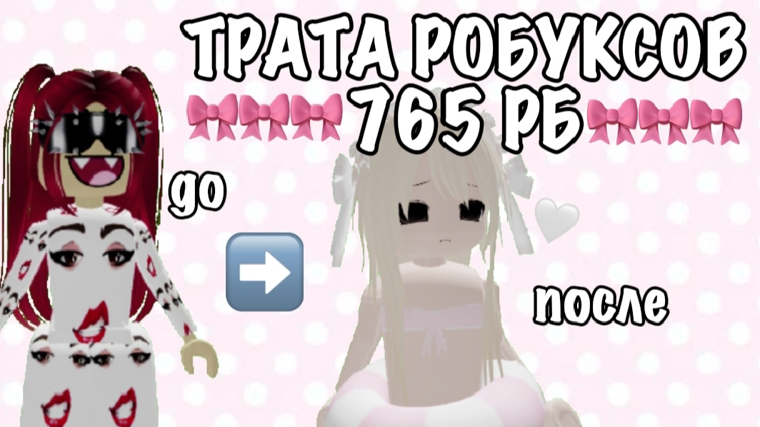 ПОТРАТИЛА 765 РОБУКСОВ🎀🤍//трата рб//трата//роблокс🫶🏻 смотреть онлайн
