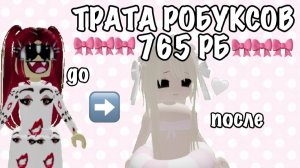 ПОТРАТИЛА 765 РОБУКСОВ🎀🤍//трата рб//трата//роблокс🫶🏻