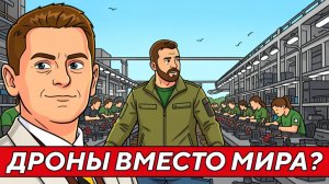 Режим ЗЕ пытается выбить себе лицензию на Пэтриот и дроны!