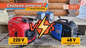 Тест расхода бензинового генератора до 1квт инверторного 220в и постоянного тока 48в для дома!