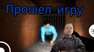 прошел игру побег от блогера