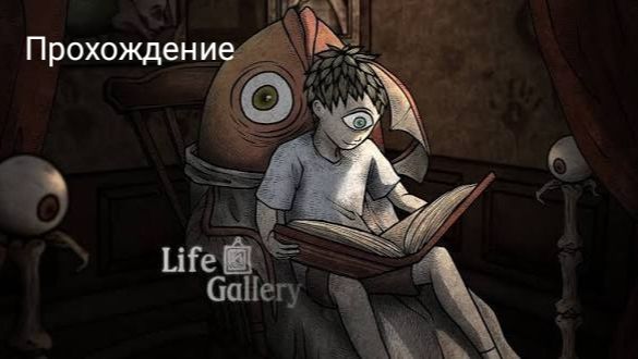 прохождение life gallery #2