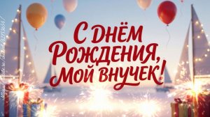 С Днём рождения, мой внучек! Поздравление для внука