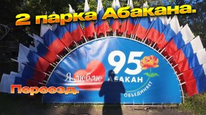 Переехал в Абакан .Посмотрим город. Парки. улицы..
