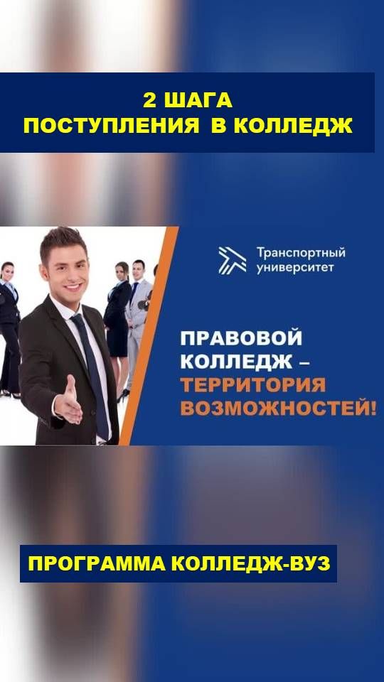 2 шага поступления в 2026 году в Правовой колледж РУТ (МИИТ)