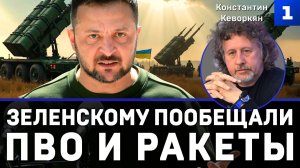 Зеленскому пообещали ПВО и ракеты