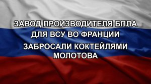 Завод производителя БПЛА для ВСУ во Франции забросали коктейлями Молотова