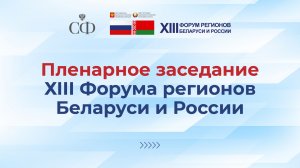Пленарное заседание XIII Форума регионов Беларуси и России