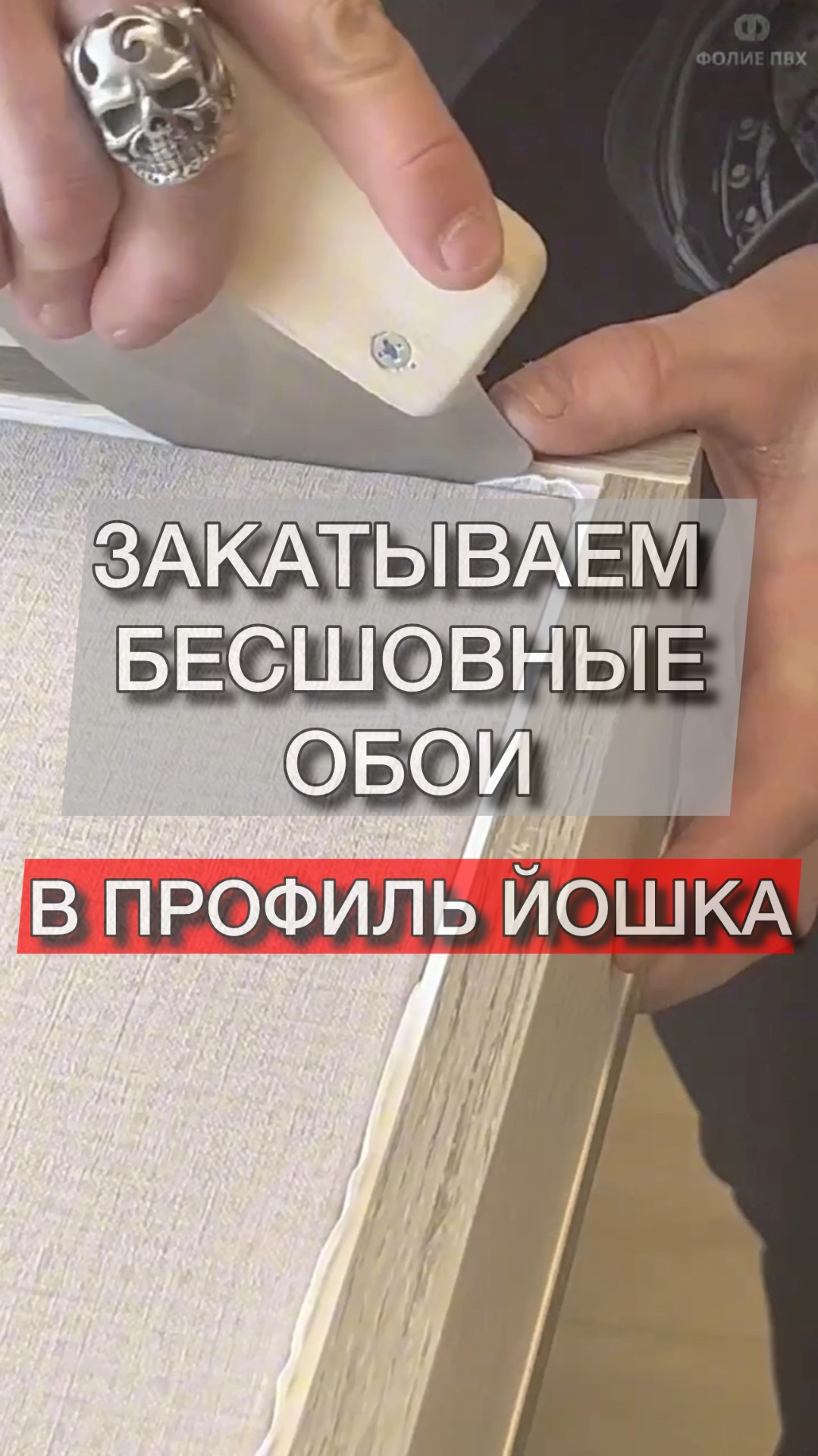 Монтаж обоев без клея. Натяжные стены #тихиестены #натяжныестены #мягкиестены