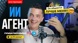 КАК ПОДКЛЮЧИТЬ AI-агента в Instagram и Telegram за 5 минут | Инструкция ChatPlace