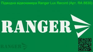 Підводна відеокамера Ranger Lux Record